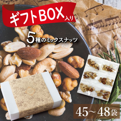 ギフト包装 ほんのり塩味ミックスナッツ個包装 500ｇ 45 48個入 個装紙込 製菓材料や豆菓子の製造 販売なら神戸のおまめさん みの屋