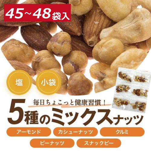 ほんのり塩味ミックスナッツ個包装 500ｇ 45 48個入 個装紙込 製菓材料や豆菓子の製造 販売なら神戸のおまめさん みの屋