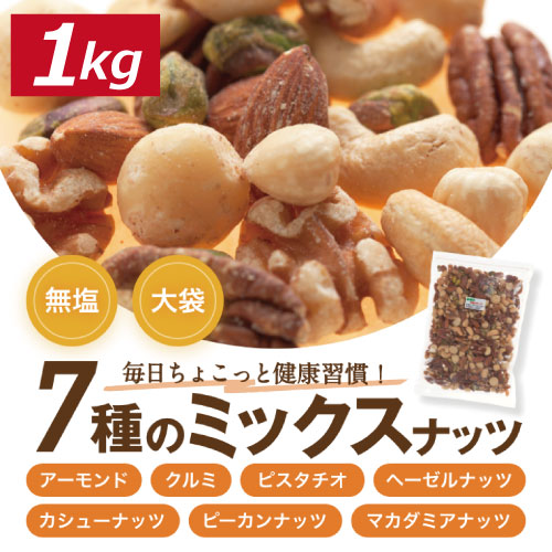 4種類素焼きミックスナッツ 1kg x7種類素焼きミックスナッツ 1kg