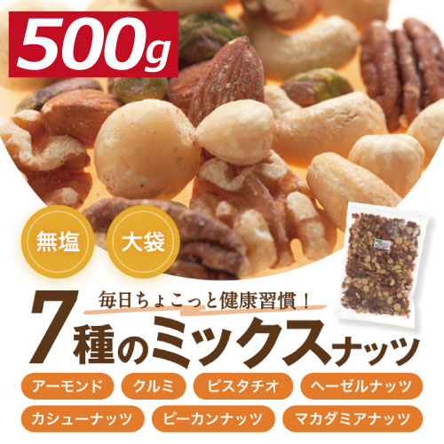 究極の素焼き7種の ミックスナッツ 500g 製造直売 無添加 無塩 無 ...