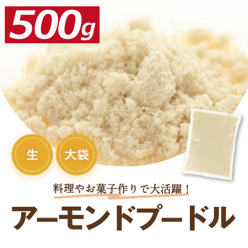 アーモンドプードル ｜製菓材料や豆菓子の製造・販売なら神戸のおまめ