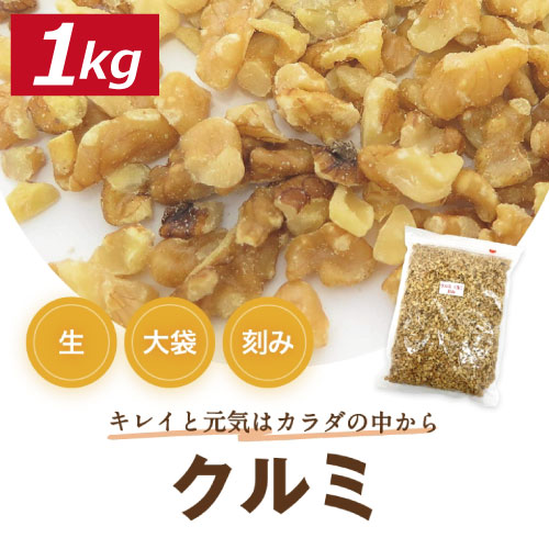 クルミ 生 刻み 1kg 人気の胡桃 くるみ ｜製菓材料や豆菓子の製造 