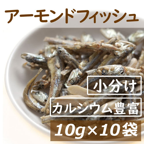 アーモンドフィッシュ 100g (10gx10袋) 便利な小分け 小袋入り 国産小