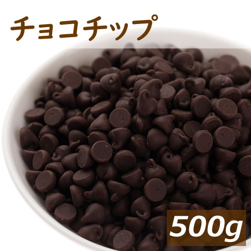 神戸のおまめさん みの屋 / チョコチップ スイート 500g 製菓用 業務用 