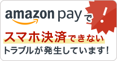 amazon pay でスマホ決済できないトラブルが発生しています！