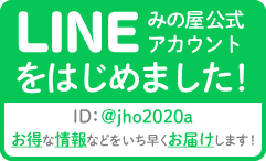 LINE みの屋公式アカウントをはじめました!お得な情報などをいち早くお届けします!