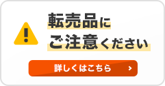 転売品にご注意！