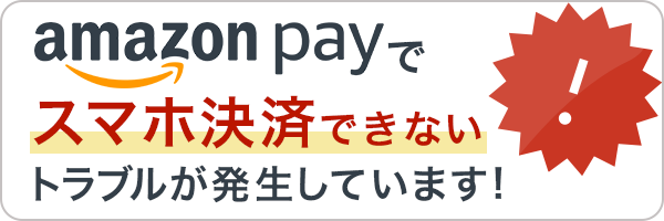 amazon pay でスマホ決済できないトラブルが発生しています！