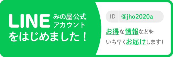 LINE みの屋公式アカウントをはじめました!お得な情報などをいち早くお届けします!