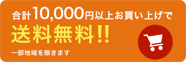 合計10000円以上お買い上げで送料無料 一部地域を除きます。