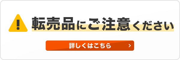 転売品にご注意！