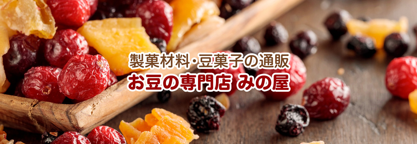ブルーベリーなどのドライフルーツを販売しているのは神戸のおまめさん みの屋 オンラインショップ
