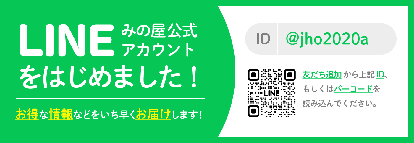 LINE みの屋公式アカウントをはじめました!お得な情報などをいち早くお届けします!